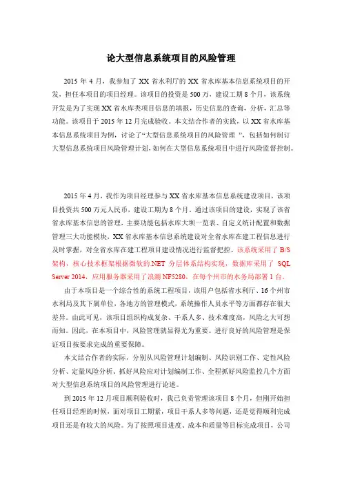 高项论文范文：论大型信息系统项目的风险管理