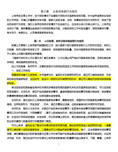 第三章 公务员保密行为规范