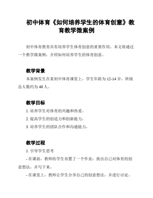 初中体育《如何培养学生的体育创意》教育教学微案例