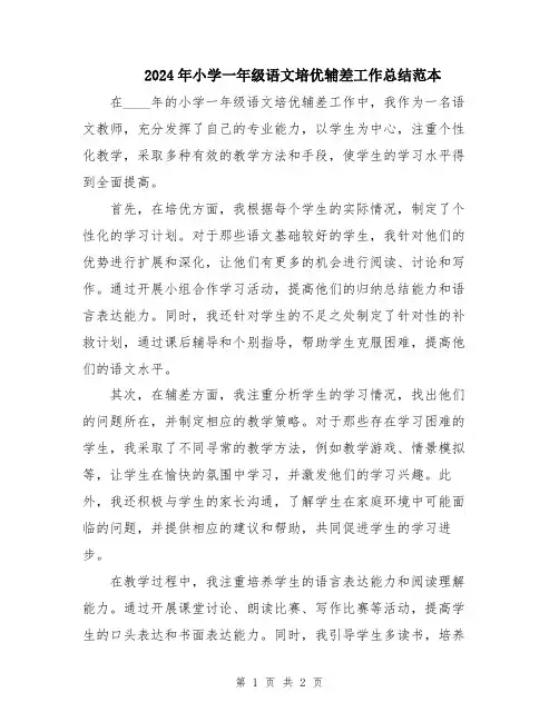 2024年小学一年级语文培优辅差工作总结范本