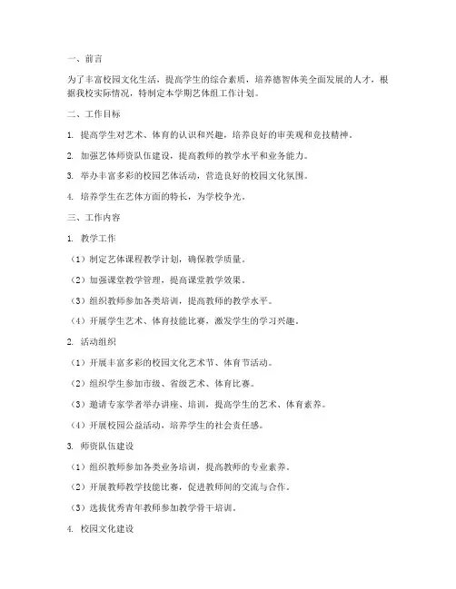 春季学期艺体组工作计划