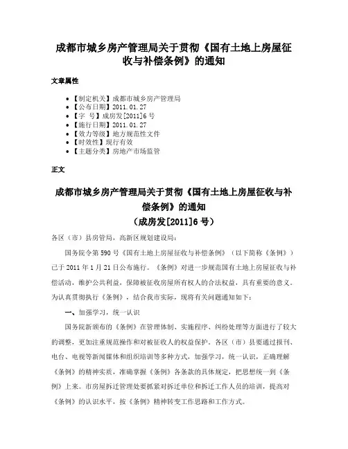 成都市城乡房产管理局关于贯彻《国有土地上房屋征收与补偿条例》的通知