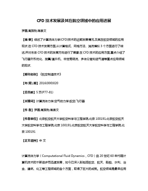 CFD技术发展及其在航空领域中的应用进展