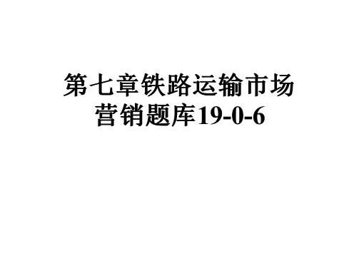 第七章铁路运输市场营销题库19-0-6
