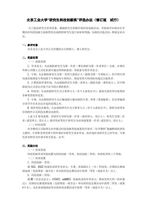 北京工业大学“研究生科技创新奖”评选办法(修订版  试行)