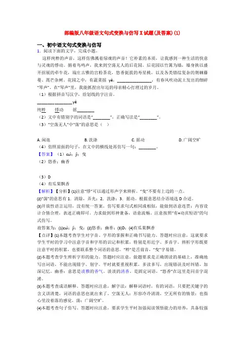 部编版八年级语文句式变换与仿写X试题(及答案)(1)