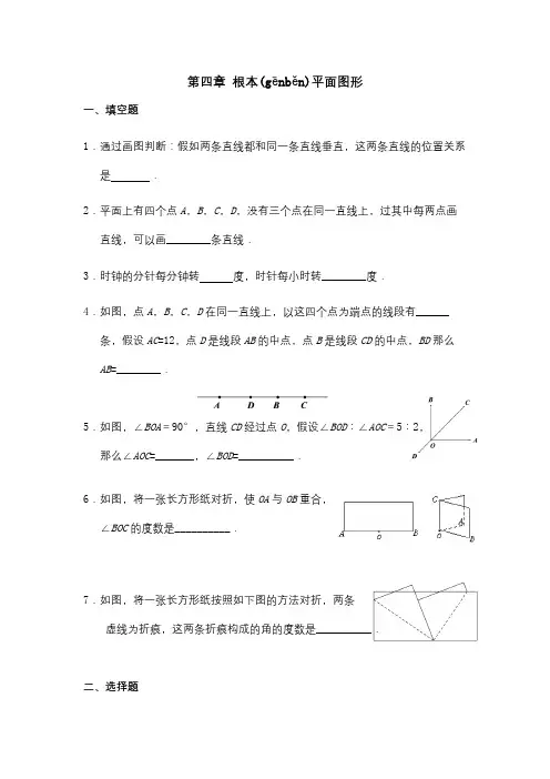 七年级数学上册第四章基本平面图形单元综合测试题(共4页)