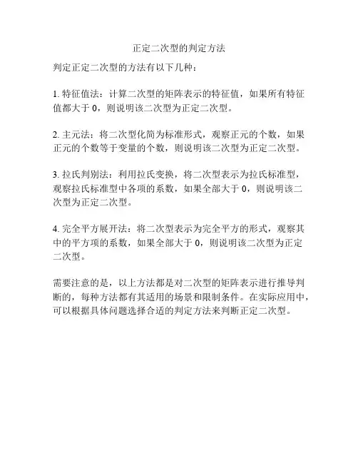 正定二次型的判定方法