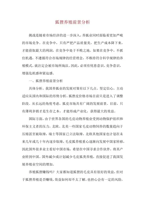 狐狸养殖前景分析