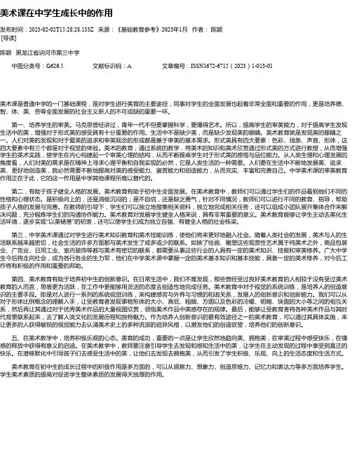 美术课在中学生成长中的作用