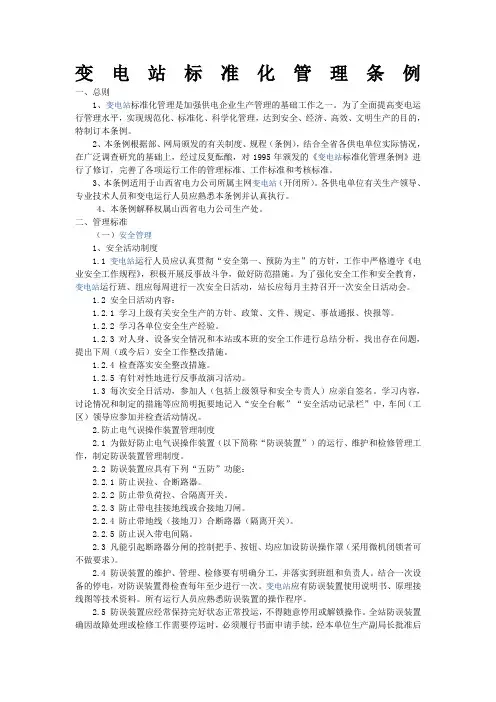 变电站标准化管理条例