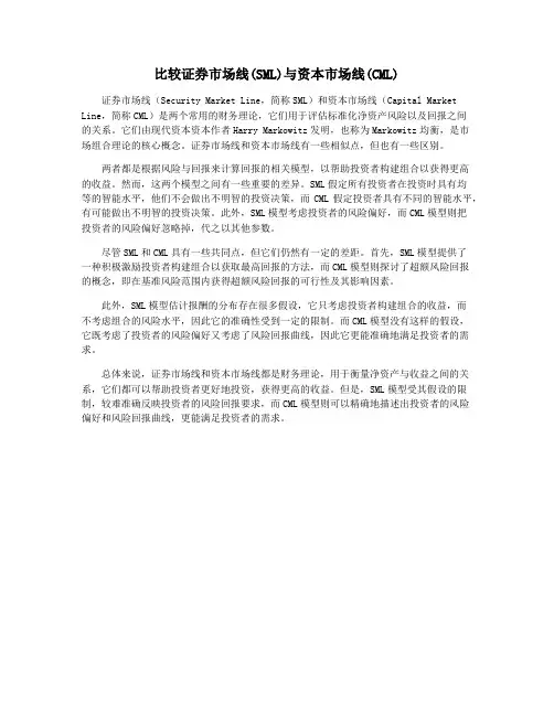 比较证券市场线(SML)与资本市场线(CML)