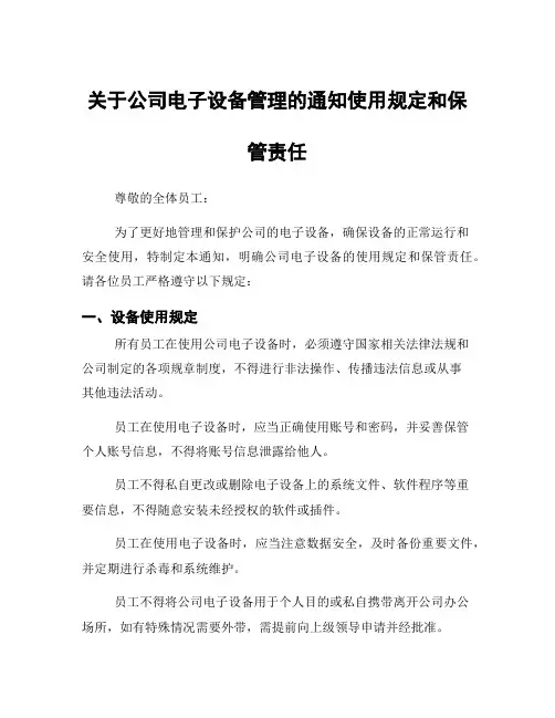 关于公司电子设备管理的通知使用规定和保管责任
