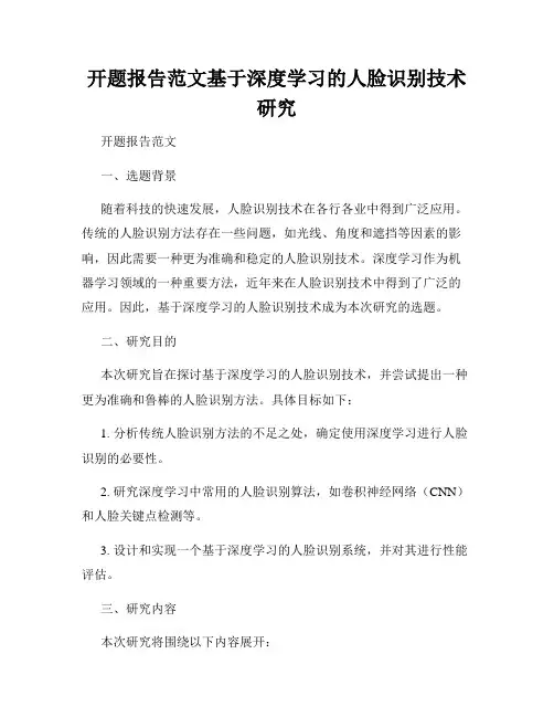 开题报告范文基于深度学习的人脸识别技术研究