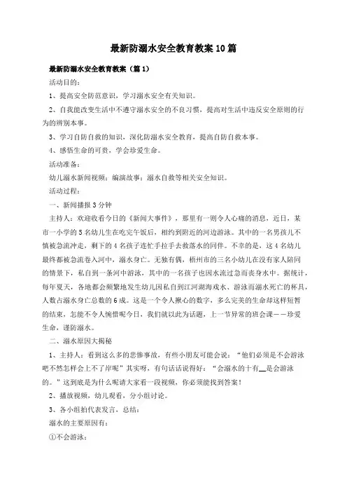 最新防溺水安全教育教案10篇