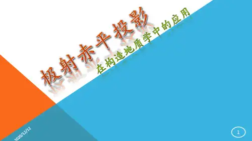 极射赤平投影整理精装版 ppt课件
