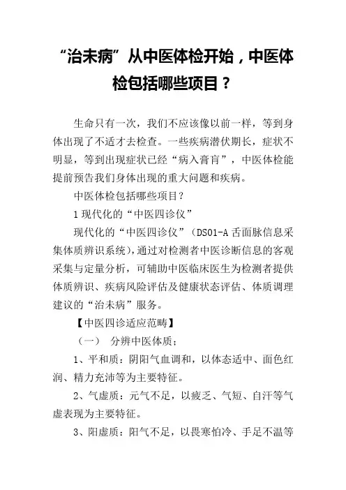 “治未病”从中医体检开始,中医体检包括哪些项目？