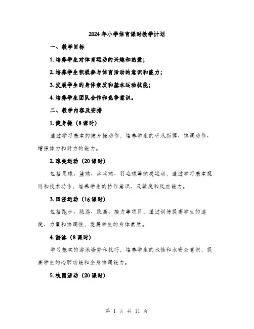 2024年小学体育课时教学计划(三篇)