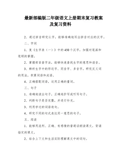 最新部编版二年级语文上册期末复习教案及复习资料