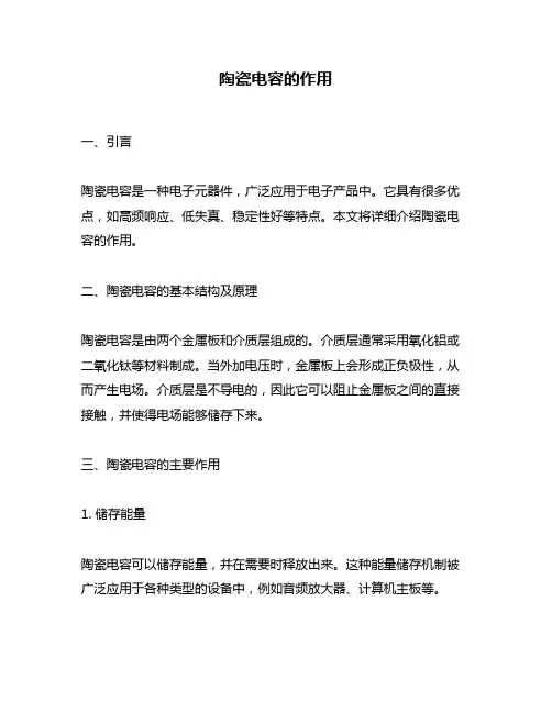 陶瓷电容的作用
