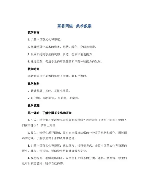 1《茶香四溢》(教案)2022-2023学年美术四年级下册浙美版