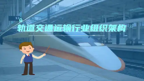 轨道交通行业—轨道交通运输行业组织架构