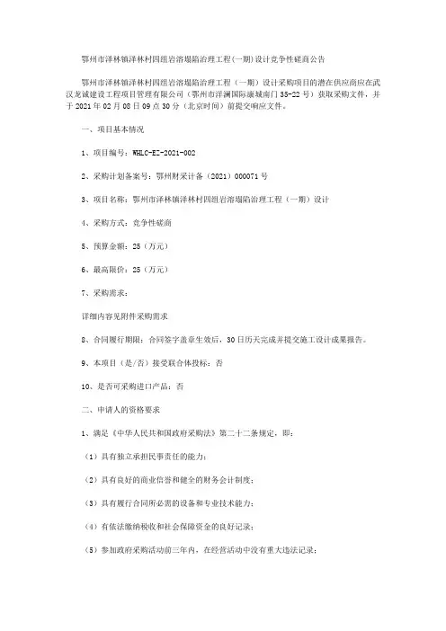 鄂州市泽林镇泽林村四组岩溶塌陷治理工程(一期)设计竞争性磋商公告