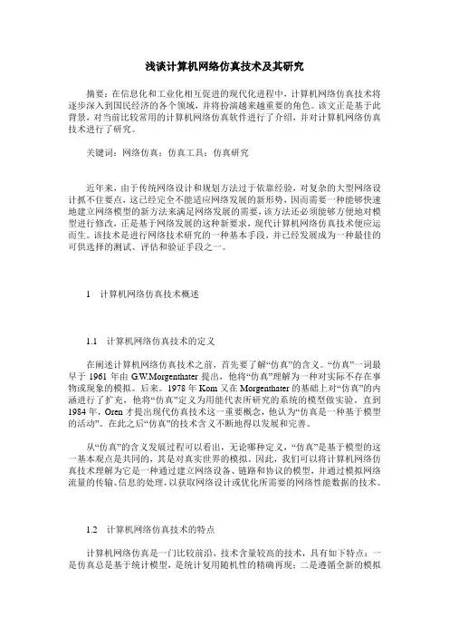 浅谈计算机网络仿真技术及其研究