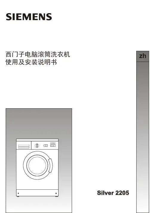 西门子 电脑滚筒洗衣机Silver2205 说明书
