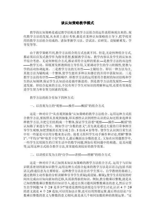 谈认知策略教学模式