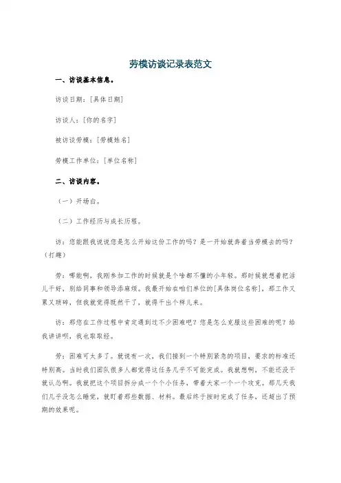 劳模访谈记录表范文