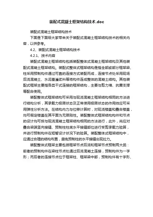 装配式混凝土框架结构技术.doc