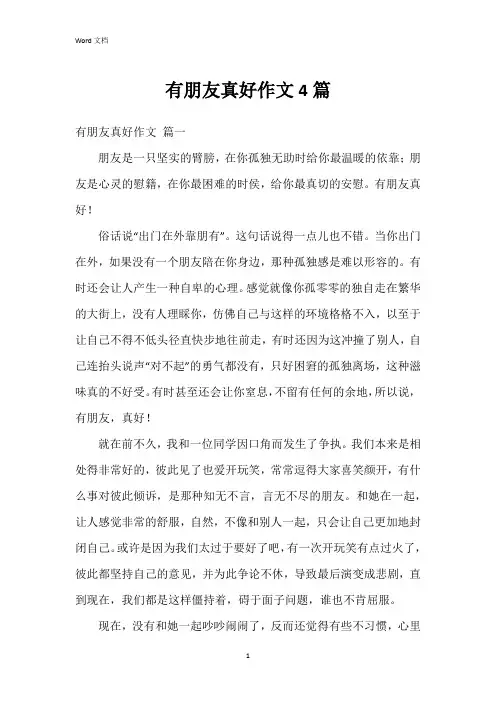 有朋友真好作文4篇