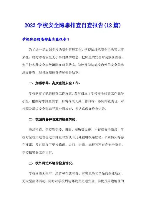 2023学校安全隐患排查自查报告(12篇)