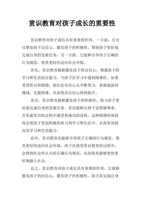 赏识教育对孩子成长的重要性