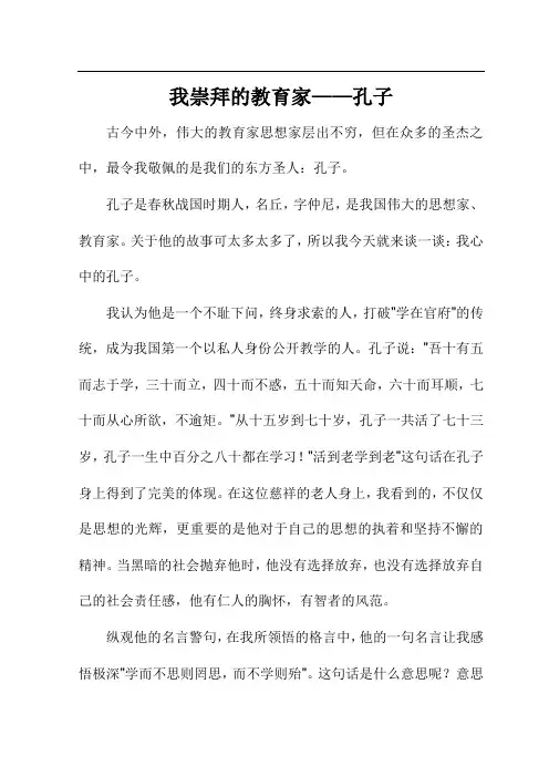 我崇拜的孔子教育家作文