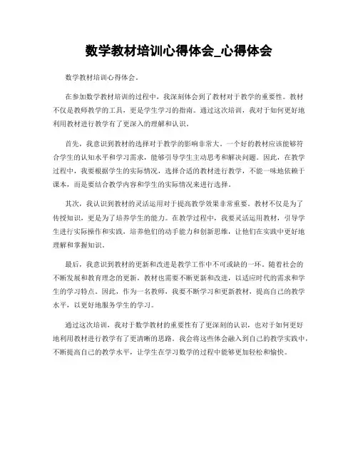数学教材培训心得体会_心得体会