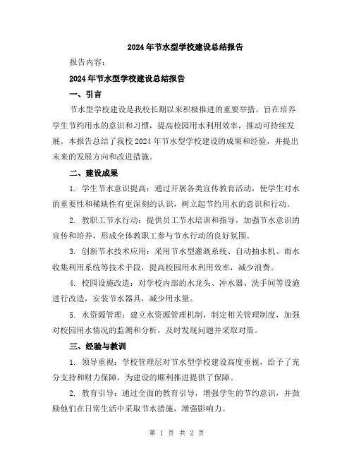 2024年节水型学校建设总结报告