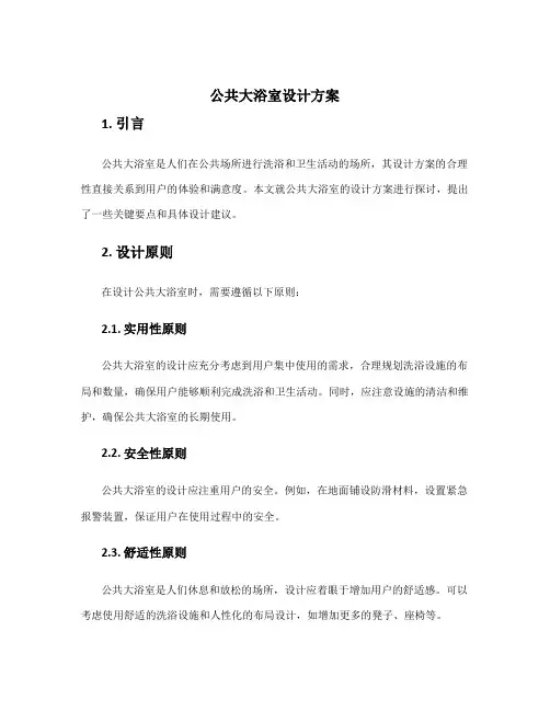 公共大浴室设计方案