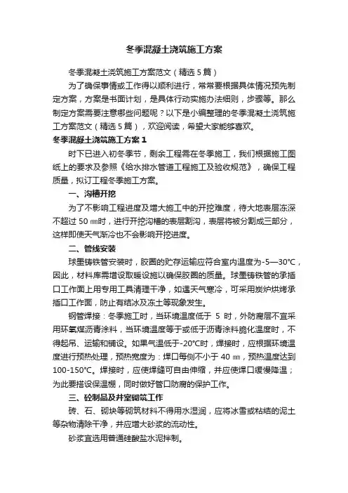 冬季混凝土浇筑施工方案范文（精选5篇）