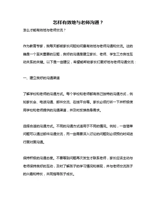 怎样有效地与老师沟通？