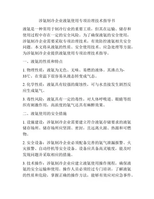 涉氨制冷企业液氨使用专项治理技术指导书