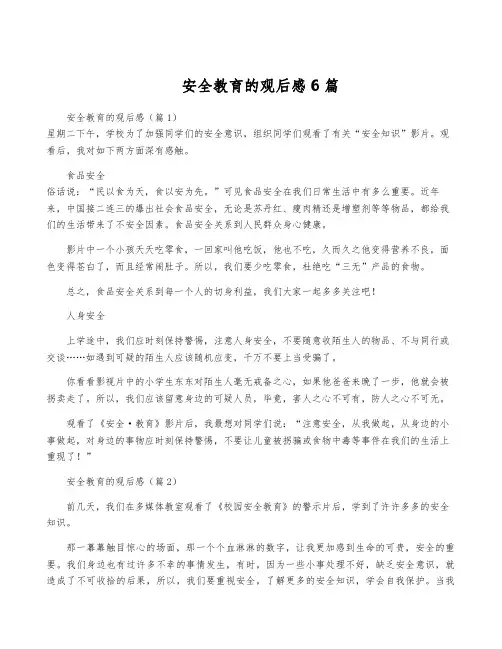 安全教育的观后感6篇