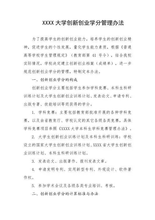 大学创新创业学分管理办法