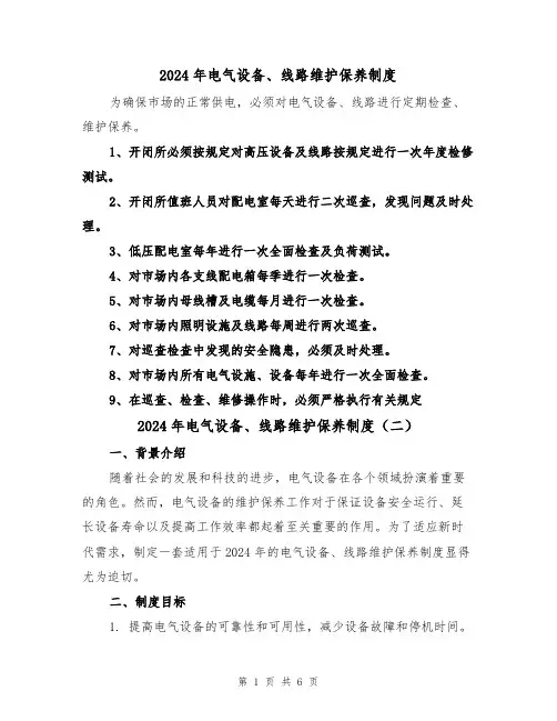 2024年电气设备、线路维护保养制度（三篇）