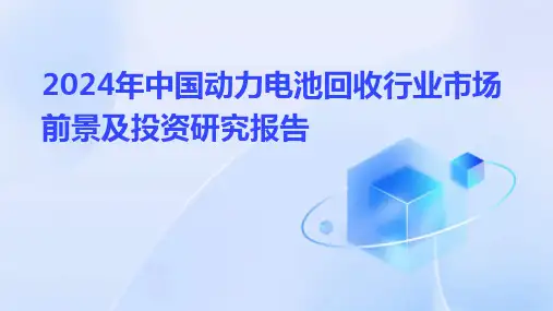 2024年中国动力电池回收行业市场前景及投资研究报告