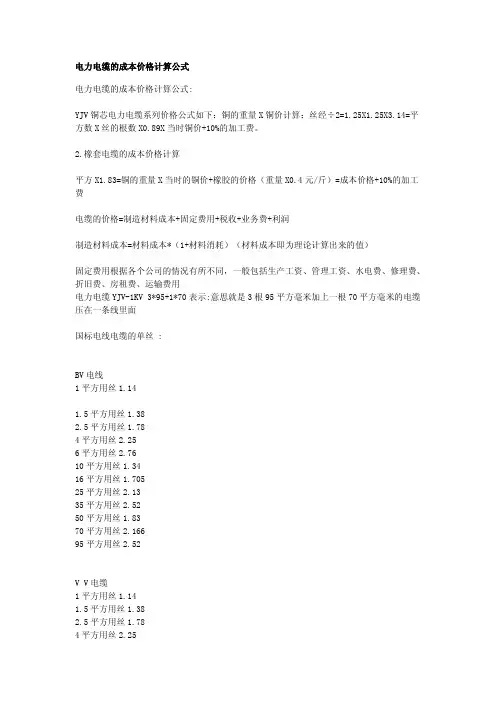 电力电缆的成本价格计算公式（论文资料）