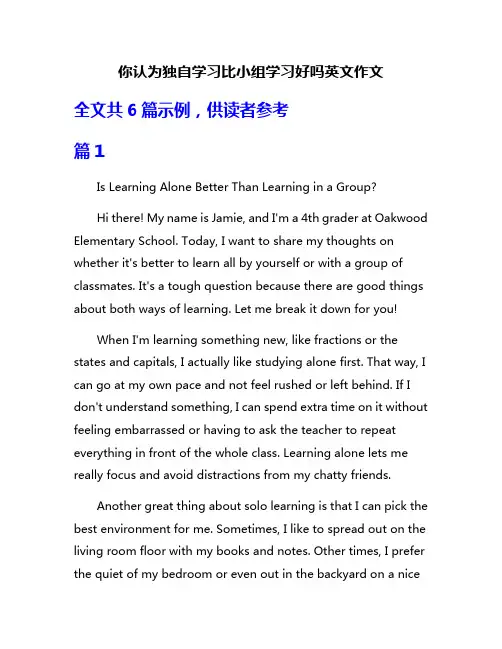 你认为独自学习比小组学习好吗英文作文