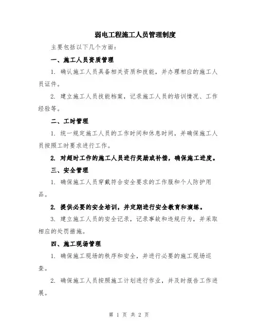 弱电工程施工人员管理制度