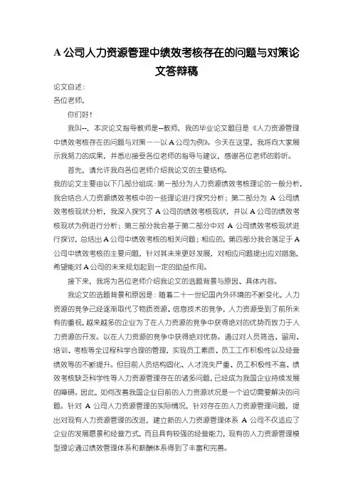 《A公司人力资源管理中绩效考核存在的问题与对策论文答辩稿1800字》